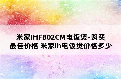 米家IHFB02CM电饭煲-购买最佳价格 米家ih电饭煲价格多少